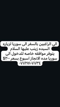 النهروان • زيارة السيدة زينب • موافقة دخول