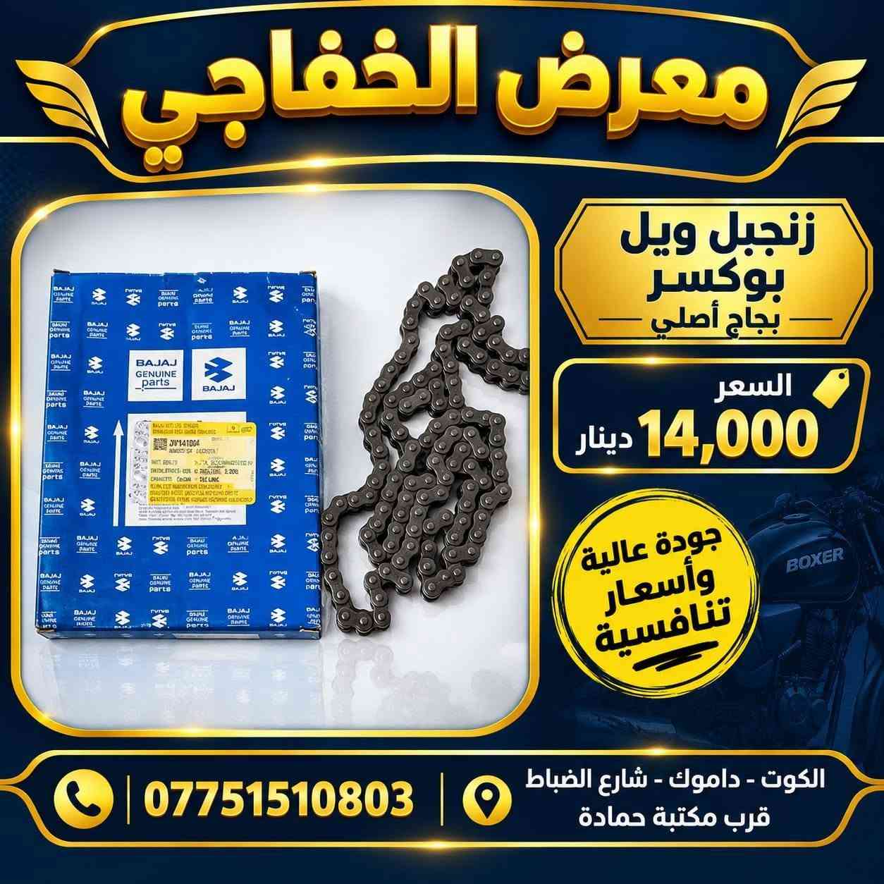 بوكسر • قطع غيار • بجاج أصلي