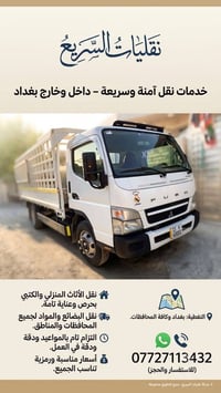 نقل أثاث • سريع وآمن • بغداد