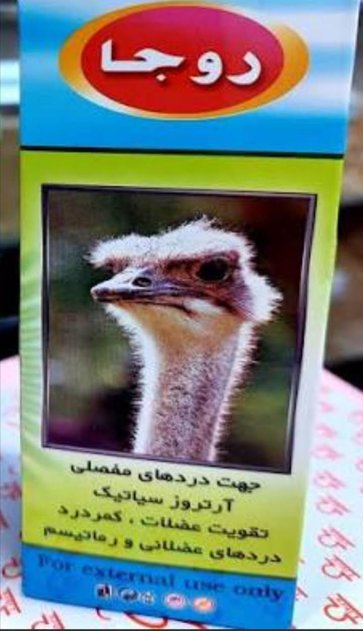 السلام عليكم متوفر زيت النعام الأصلي علاج الانزلاق والمفاصل للتأكيد أقره بالكوكل تعرف شنو فوائده الحجز *********** واتساب أو اتصال
