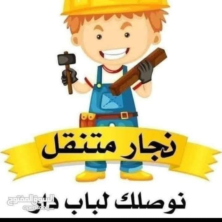 نجار متنقل • تصليح وصبغ أثاث • نوصلك لباب دارك
