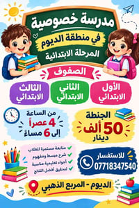 مدرسة خصوصية • ابتدائي ١-٣ • الديوم - المربع الذهبي