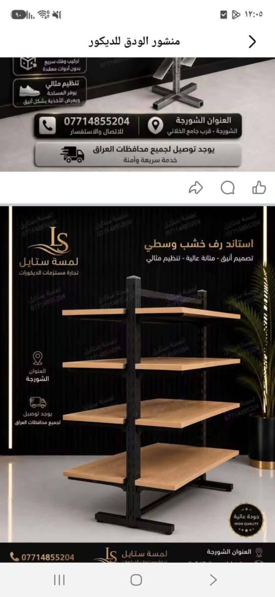 اللهم صل على محمد وال محمد تجهيزات الودق لتجهيز محلات تجارية محلات ملابس ستاندات عارضات ملكانات وعمل جميع ديكورات محلات لما يرضي اذواقكم للاستفسار الدخول على الصفحه الرئيسيه وعلى الرقم
اللهم صل على محمد وال محمد ديكورات الودق لتجهيز محلات تجارية محلات ملابس ستاندات عارضات ملكانات بما يرضى اذواقكم للاستفسار للدخول الى الصفحه الرئيسيه على الرقم ***********

نص مكتوب في الصور:
- منشور الودق للديكور تركيب وفك سريع بدون أدوات معقدة تنظيم مثالي يوفر المساحة ويعرض الأحذية بشكل أنيق *********** للاتصال والاستفسار العنوان الشورجة الشورجة - قرب جامع الخلاني يوجد توصيل لجميع محافظات العراق خدمة سريعة وآمنة استاند رف خشب وسطي تصميم أنيق - متانة عالية - تنظيم مثالي العنوان الشورجة يوجد توصيل لجميع محافظات العراق العنوان الشورجة لمسة ستايل تجارة مستلزمات الديكور ***********
- 10 من 5