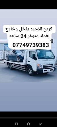 كرين للاجره • نقل سيارات • ٢٤ ساعة