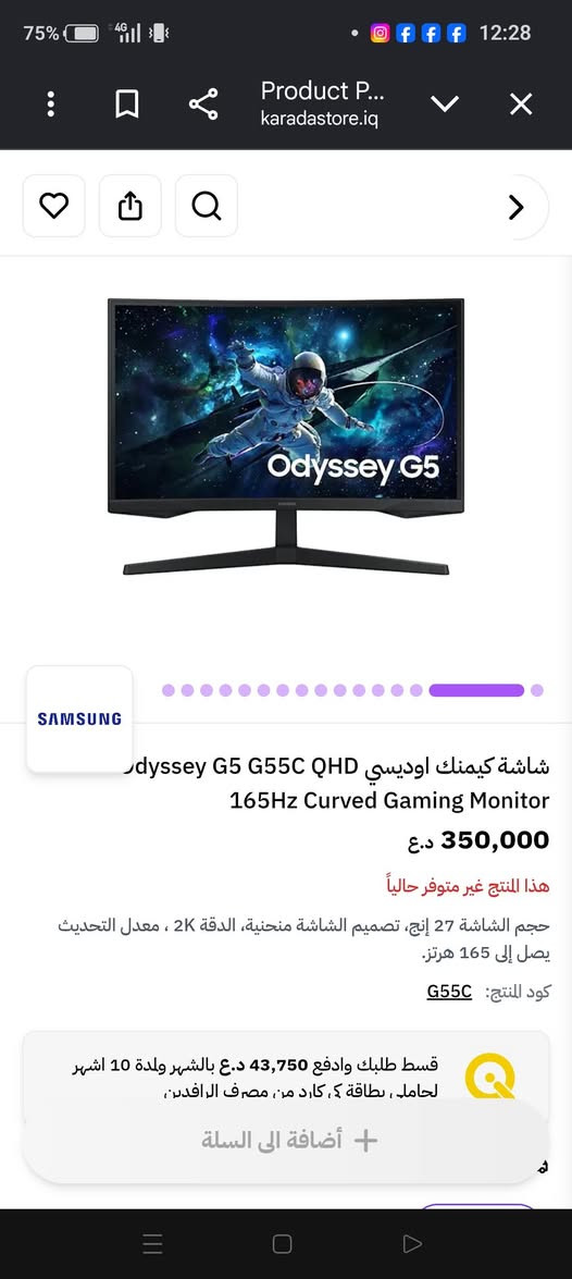 شاشة سامسونك G5 للبيع
تاريخ الشراء قبل شهر بس الاستخدام الفعلي بس 15 يوم تقريبا يعني بعدها جديدة 🔥
مواصفاتها 
2k 
165 هرتز 
27 انج
مقوسة
مفولة من الاخير 🫡
بسعر 255 الف فقط ( للعلم سعر الشراء 375الف ) 

متوفر توصيل 
للتواصل خاص او على واتساب ***********

نص مكتوب في الصور:
- Product P... karadastore.iq Odyssey G5 شاشة كيمنك اوديسي Odyssey G5 G55C QHD 165Hz Curved Gaming Monitor 350,000 د.ع هذا المنتج غير متوفر حالياً حجم الشاشة 27 إنح، تصميم الشاشة منحنية، الدقة 2K، معدل التحديث يصل إلى 165 هرتز. كود المنتج: G55C قسط طلبك وادفع 43,750 د.ع بالشهر ولمدة 10 اشهر لحاملي بطاقة كي كارد من مصرف الرافدين، أضافة الى السلة