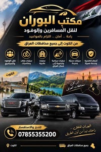مكتب البوران • الكوت لجميع المحافظات • نقل المسافرين
