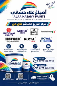 أصباغ علاء حساني • وكيل معتمد • توصيل المحافظات