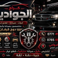 كراج الجواديين • دوج كرفان • بغداد الدولعي