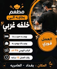 مطعم بحاجه الى خلفه غربي مبيت وجبات يوميه ٣٥ وقت ١٢ ساعه المكان بغداد ...