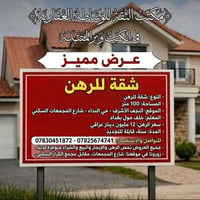 شقة للرهن • ١٠٠م • النجف النداء