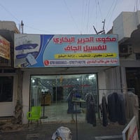 غسيل ملابس • إزالة بقع • توصيل مجاني