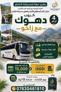 دهوك زاخو • ٤ أيام • تقسيط
