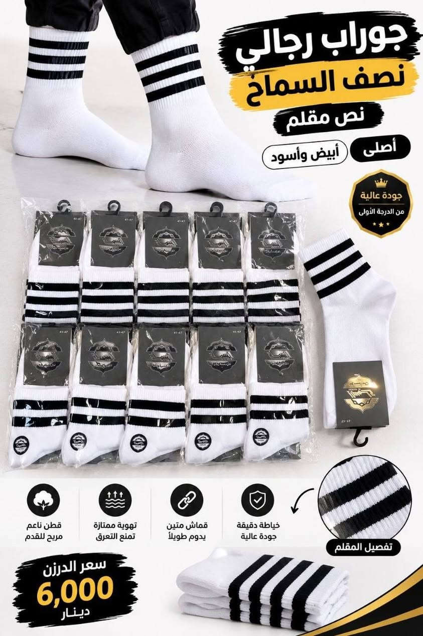 لحجز مراسله على واتساب ***********

نص مكتوب في الصور:
- جوراب رجالي
- نص السماح
- نص مقام
- أصلي
- أبيض و اسود
- نص مقلم
- نص السماخ
- خامة ممتازة
- سعر الدرزن
- 6 ألف
- نص السماح مع نص مقلم
- أصلي أبيض و اسود
- جوراب رجالي نصف السماخ نص مقلم أبيض وأسود أصلي جودة عالية من الدرجة الأولى قطن ناعم مريح للقدم تهوية ممتازة تمنع التعرق قماش متين يدوم طويلاً خياطة دقيقة جودة عالية تفصيل المقلم سعر الدرزن 6,000 دينار