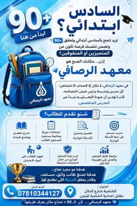 السادس ابتدائي • ٩٠+ • الشامية