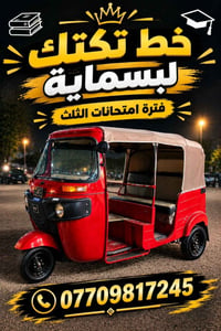 لا توجد تفاصيل  نص مكتوب في الصور: - خط تكتك لبسماية فترة امتحانات الث...
