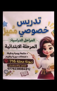 تدريس خصوصي • ابتدائية • زيونة محلة ٧١٦