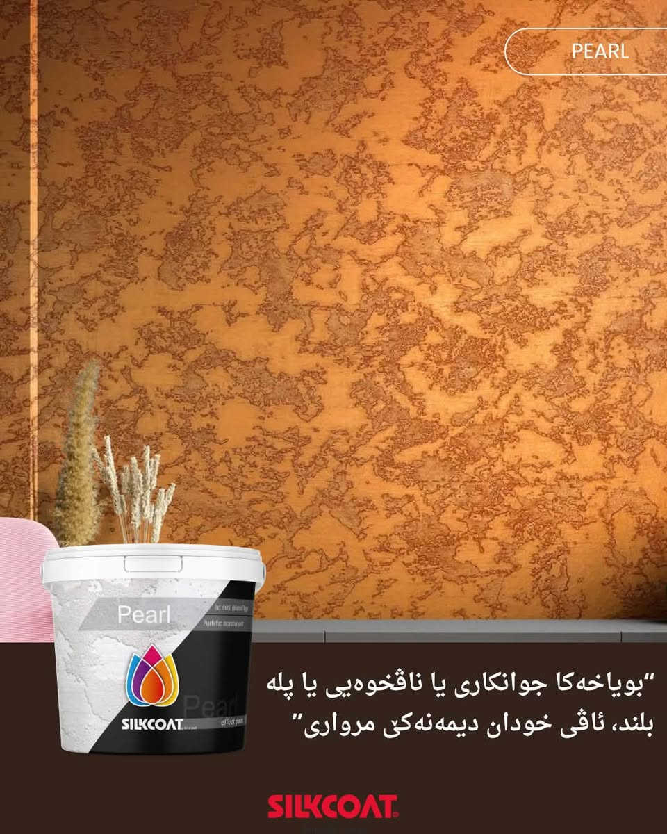 بویاخی دیکوری بە نەخشەکانی سەرنجراکێش ⚜️.

……………………………………………………

صبغ ديكوري متنوع الأنماط ⚜️.

#silkcoat #decor #paint #ديكور #صبغ

نص مكتوب في الصور:
- SILKCOAT art of paint SILKCOAT بويآخا ديكوري Marmarito Marmarito SILKCOAT Travertino Traver SILKCOAT Pearl Pearl SILKCOAT جواني ئاسان www.SILKCOAT.com
- TRAVERTINO
- "بۆیاخه‌كا جوانکاری یا لسه ر دیمه‌نی که ڤنار بی  به‌رى"
- SILKCOAT
- MARMARITO
- بویاخه کا جوانکاری یا نافخوه یی
- یا لسهر دیمه نی مه رمه ری
- PEARL بوي اخه کا جوانکاری يا ناڤخوهایي يا پله بلند، ئاقی خودان ديمه نه کې مرواری SILKCOAT