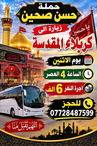 حملة حسن صحين • زيارة كربلاء • الإثنين ٤م
