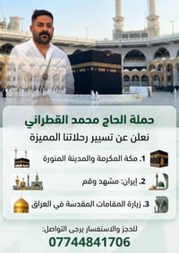 حجي محمد القطراني • مكة والمدينة • مشهد وقم