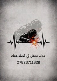 حداد متنقل • نجيك للبيت • قضاء عفك