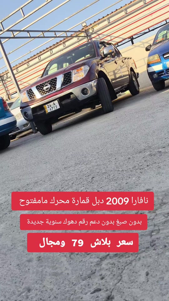 #***********  *********** #بغداد #عراق #العراق #دهوك 

نص مكتوب في الصور:
- نافارا 2009 دبل قمارة محرك مامفتوح بدون صبغ بدون دعم رقم دهوك سنوية جديدة سعر بلاش 79 ومجال