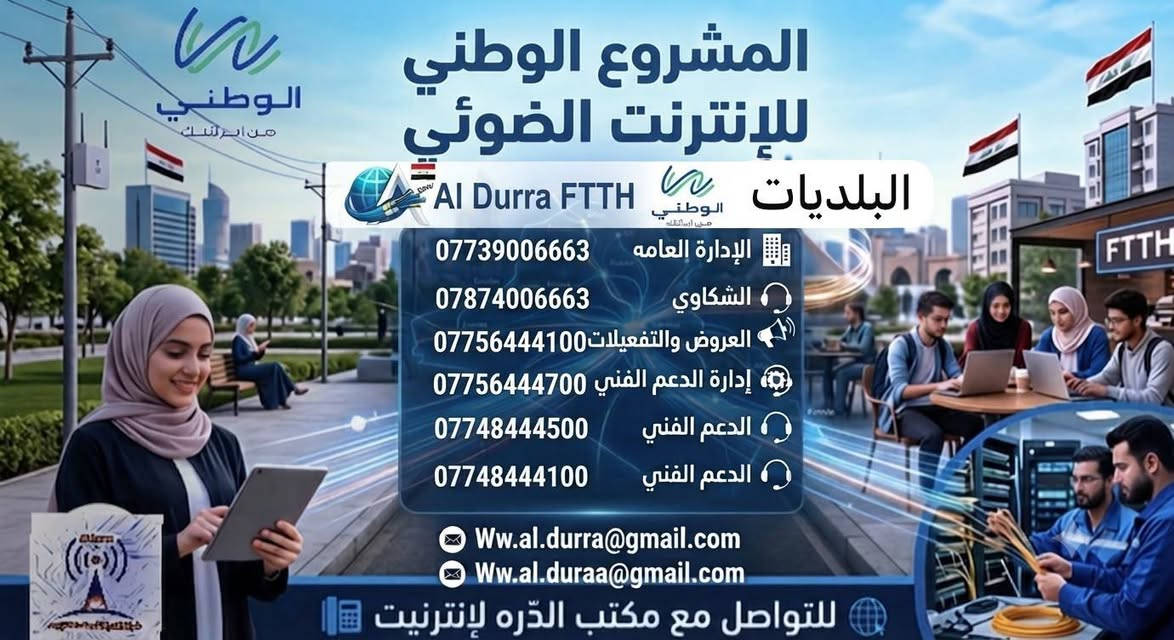 أشتراك الكيبل الضوئي FTTH  من  Al Durra يوفرلك إنترنت الى قلب بيتك بسرعة تخليك تحب التواصل, اللعب والاتصال!
عروضنا مستمرة  لدى الدرة لخدمات الانترنت  فرع البلديات 

 إشترك الاَن بخدمة الكيبل الضوئي FTTH 
الوطني .
 للإستفادة من هذا العرض الحصري إتصل بنا على الارقام: 
*********** الادارة واتساب
***********خدمات والعروض واتساب 
*********** الشؤون الفنية 
*********** الدعم الفني 
*********** الدعم الفني 
 وإستمتع بتجربة إتصال سريعة و مميزة. ومشاهدة القنوات الرياضية عن طريق تطبيق المنصة 
علما ان مناطق توفر الخدمة حاليا في  #بغداد #البلديات  اليوان محلة 732
  #الوطني #المشروع_الوطني #انترنت_الوطني
 الوطني مكتب الدرة لخدمات الانترنت فرع البلديات 

#Al_Durra
#FTTH
الوطني للانترنت

