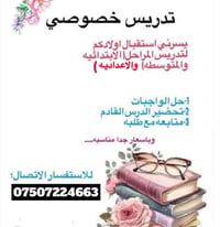 تدريس خصوصي • ابتدائي ومتوسط واعدادي • بأسعار مناسبة