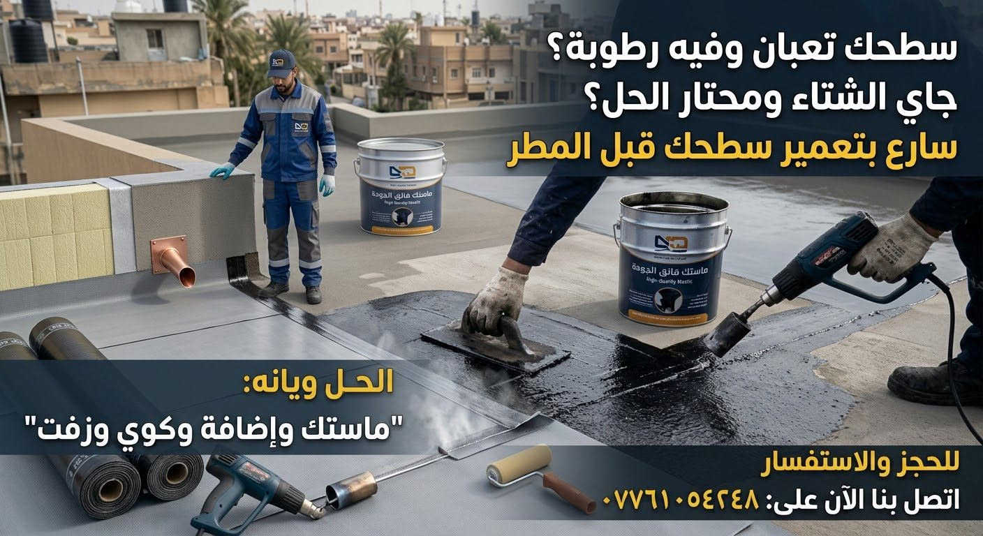 عزل السطح • عزل رطوبة • ماستك وزفت