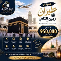 عمرة ربيع الثاني • طيران ذهاب وإياب • أقساط بدون كفيل