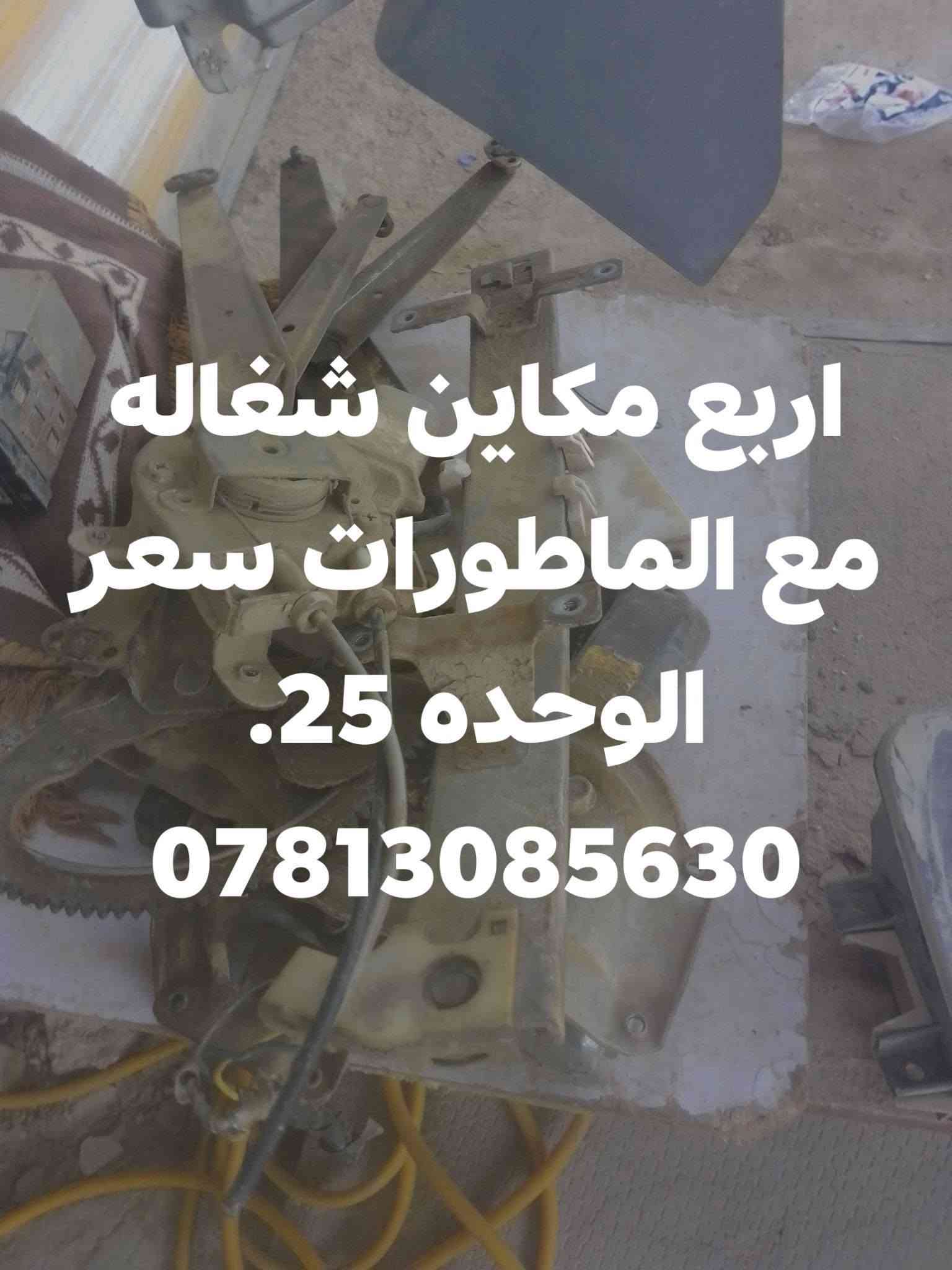 دبه ماء اصليه • دينمو • مكاين شغالة
