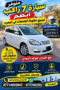 ٧ راكب • جامعات البصرة • توصيل سفوان