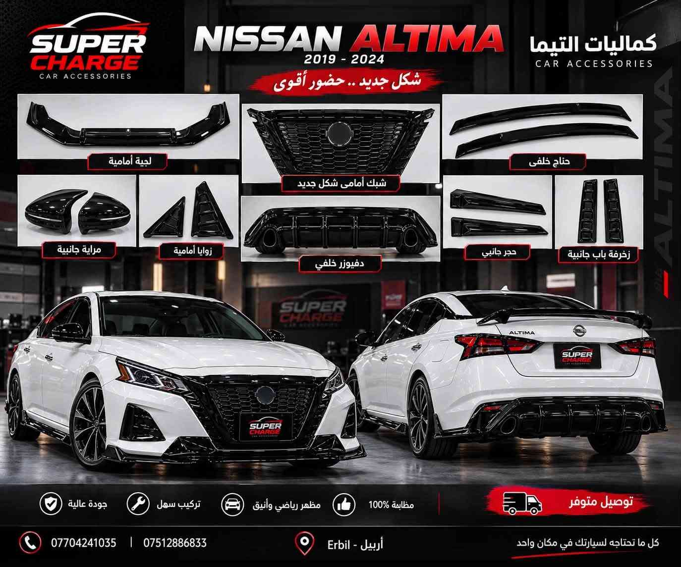 🔥🔥 ألتيما شكل جديد؟ خلّيها غير! 🔥🔥
🚘 كماليات Nissan Altima – الشكل الجديد
كلشي تحتاجه حتى تكمل ستايل سيارتك 👌🏻🖤

✨ مطريات جام
🔥 سكوب مثلث
✨ يدات أبواب
🦇 مراية باتمان
🔥 شفقة جام
🏁 جناح خلفي — دبابة + عادي
💥 لحية أمامية
⚡ شفتات ستيرن
🔐 كفر بصمة

💎 تفاصيل صغيرة… فرق كبير بشكل السيارة!
📦 متوفر حالياً
🚚 التوصيل متوفر

📩 للحجز والاستفسار مراسلة خاص
📞 ***********

📍 SUPER CHARGE | سوبر جارج

نص مكتوب في الصور:
- SUPER CHARGE CAR ACCESSORIES NISSAN ALTIMA 2019 - 2024 شكل جديد .. حضور أقوى كماليات التيما CAR ACCESSORIES ALTIMA لحية أمامية شبك أمامي شكل جديد جناح خلفى مراية جانبية زوايا أمامية دفيوزر خلفي حجر جانبي زخرفة باب جانبية جودة عالية تركيب سهل مظهر رياضي وأنيق مطابقة 100% توصيل متوفر *********** | *********** أربيل - Erbil كل ما تحتاجه لسيارتك في مكان واحد