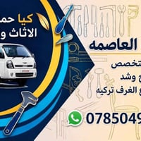 نقل اثاث • نجار • فتح وشد