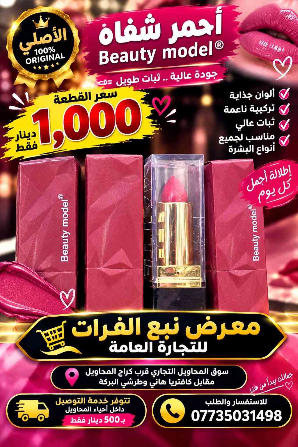 🔥💄 وصلت التشكيلة الجديدة لقسم الكوزمتك 💄🔥
✨ تشكيلة واسعة من مواد التجميل
💥 أسعار جملة… تفليش أسعار!
🛍️ كميات وتشكيلات متنوعة وبأسعار تنافسية جداً
🏪 معرض نبع الفرات للتجارة العامة
📍 سوق المحاويل التجاري
قرب كراج المحاويل، مقابل كافتريا هاني وطرشي البركة
🚚 خدمة التوصيل داخل أحياء المحاويل
💰 بسعر 500 دينار فقط
📞 للطلب والاستفسار: ***********
🔥 الجملة عدنا غير… والأسعار تفليش!
✨ نبع الفرات… كل جديدكم تلقوه عدنا

نص مكتوب في الصور:
- الأصلي 100% ORIGINAL ROMANTIC RAIN PROFESSIONAL MAKEUP كريم أساس من رومانتيك ريّن الأصلي بشرة صافية مظهر طبيعي يدوم طويلاً تغطية ممتازة ثبات عالي مناسب لجميع أنواع البشرة مظهر طبيعي وإشراقة جميلة سعر القطعة 1,000 دينار فقط 1# فاتح 2# طبيعي 3# متوسط 4# غامق معرض نبع الفرات للتجارة العامة العنوان: سوق المحاويل التجاري قرب كراج المحاويل، مقابل كافتريا هاني وطرشي البركة توصيل داخل أحياء المحاويل بـ 500 دينار فقط للاستفسار والطلب *********** جمالك يبدأ من هنا
- CONCEALER PROFESSIONAL MAKEUP الأصلي 100% ORIGINAL بودر كونسيلر أصلي لمسة ناعمة .. بشرة مثالية سعر القطعة 1,000 دينار فقط تغطية رائعة ثبات طويل مناسب لكافة أنواع البشرة معرض نبع الفرات للتجارة العامة العنوان: سوق المحاويل التجاري قرب كراج المحاويل، مقابل كافيتريا هاني وطررشي البركة توصيل داخل أحياء المحاويل بـ 500 دينار فقط للاستفسار ولطلب *********** جمالك يبدأ من هنا
- معرض عرض نبع الفرات للتجارة العامة لأن بشرة طفلك تستحق الأفضل بكج عناية بيبي الأصلي 2 كريم اليد كريم الوجه صابون يدين بودرة أطفال مناسب لجميع أعمار الأطفال عرض خاص سعر البكج فقط 4,000 دينار جودة عالية عناية كاملة لبشرة طفلك معرض نبع الفرات للتجارة العامة سوق المحاويل التجاري - قرب كراج المحاويل مقابل كافتريا هاني وطرشي البركة جمالك يبدأ من هنا توصيل داخل أحياء المحاويل بـ 500 دينار فقط للاستفسار والطلب ***********
- أصلي 100% ORIGINAL عرض خاص سعر القطعة 1,000 دينار فقط MYSTYLE PALETTE EYESHADOW ألوان جذابة ولمعة مميزة ألوان ثابتة تغطية رائعة جودة عالية مظهر أنيق معرض نبع الفرات للتجارة العامة سوق المحاويل التجاري قرب كراج المحاويل مقابل كافتريا هاني وطرشي البركة يتوفر خدمة توصيل داخل أحياء المحاويل بـ 500 دينار فقط للاستفسار واطلب ***********
- الأصلي 100% ORIGINAL ROMANTIC RAIN BEAUTY & FASHION كلوس أصلي سعر القطعة 1,000 دينار فقط لمعان رائع ترطيب للشفاه ألوان جذابة ثبات عالي لشفاة أكثر جمالاً NO:R1329 24PCS ROMANTIC RAIN LIP GLOSS معرض نبع الفرات للتجارة العامة سوق المحاويل التجاري قرب كراج المحاويل مقابل كافتريا هاني وطرشي البركة جمالك يستحق الأفضل للاستفسار والطلب *********** توصيل داخل أحياء المحاويل ب 500 دينار فقط
- الأصلي 100% ORIGINAL أحمر شفاه Beauty model® جودة عالية .. ثبات طويل سعر القطعة 1,000 دينار فقط ألوان جذابة تركيبة ناعمة ثبات عالي مناسب لجميع أنواع البشرة إطلالة أجمل كل يوم معرض نبع الفرات للتجارة العامة سوق المحاويل التجاري قرب كراج المحاويل مقابل كافتريا هاني وطرشي البركة جمالك يبدأ من هنا تتوفّر خدمة التوصيل داخل أحياء المحاويل بـ500 دينار فقط للاستفسار والطلب ***********
- NOTE COSMETICS جودة عالية .. لمسة جمال تدوم عرض خاص حمرة نوت الأصلية سعر القطعة 1,000 دينار فقط أصلي ORIGINAL ألوان جذابة ثبات عالي تغطية ممتازة لمسة نعمة مناسبة لجميع الأذواق 24PCS ITEM NO.: L475 معرض نبع الفرات للتجارة العامة سوق المحاويل التجاري قرب كراج المحاويل مقابل كافتريا هاني وطرشي البركة توصيل داخل أحياء المحاويل بـ 500 دينار فقط للاستفسار والطلب *********** جمالك يبدأ من هنا أسعارنا منافسة ... وعروضنا مستمرة
- ROMANTIC RAIN جمالك ... يبدأ من هنا كريم أساس Romantic Rain الأصلي الأصلي 100% ORIGINAL تغطية جميلة لمسة مرتبة ثبات عالي مناسب لجميع أنواع البشرة عرض خاص سعر القطعة 1,000 دينار فقط معرض نبع الفرات للتجارة العامة العنوان: سوق المحاويل التجاري قرب كراج المحاويل مقابل كافتريا هاني وطرشي البركه للاستفسار والطلب *********** يتوفر خدمة التوصيل داخل أحياء المحاويل بـ 500 دينار داخل أحياء المحاويل فقط نبع الفرات ... أسعار تنافسية، وعروض مستمرة