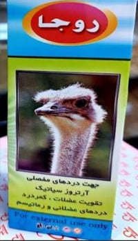 زيت النعام • أصلي إيراني • علاج مفاصل