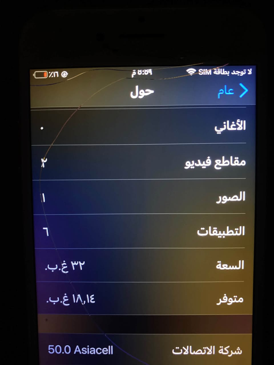 ب 40قفل
***********

نص مكتوب في الصور:
- لا توجد بطاقة SIM ٥:٥٩ م 16% عام حول الأغاني مقاطع فيديو الصور التطبيقات السعة ٣٢ غ.ب. متوفر ١٨,١٤ غ.ب. شركة الاتصالات Asiacell 50.0
- لا توجد بطاقة SIM
- ٥:٥٩ م
- عام
- حول
- الاسم
- < iPhone
- إصدار البرنامج
- 15.8.5
- اسم الطراز
- iPhone 7
- رقم النموذج
- MN8J2LL/A
- الرقم التسلسلي
- F4GTJ2QDHG6Y
- الشبكة
- غير متوفرة
- الأغاني
- مقاطع فيديو
- ٢
- لا توجد بطاقة SIM ٥:٥٩ م ١٦٪؜ البطارية حالة البطارية كما هو الحال مع البطاريات القابلة لإعادة الشحن، بطارية الهاتف قابلة للاستهلاك للاستهلاك وتصبح أقل فاعلية مع الوقت. معرفة المزيد... الحد الأقصى للقدرة ١٠٠٪؜ هذا قياس لقدرة البطارية مقارنة بقدرتها عندما كانت جديدة. قد تتسبب القدرة المنخفضة بتقليل ساعات الاستخدام بين عملية الشحن والأخرى. أقصى قدرة للأداء تدعم بطاريتك حاليًا الأداء الطبيعي وقت الذروة. شحن البطارية المحسن للحد من استنزاف عمر البطارية، يتعلم الـ iPhone من عادات الشحن اليومية، بحيث ينتظر ولا يتجاوز ٨٠٪؜ حتى يحين موعد حاجتك إلى استخدامه.