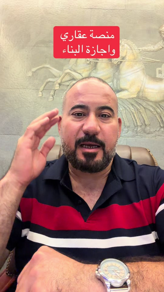منصة عقاري و اجازة البناء  شركة عيون بغداد للبناء الحديث  *********** العنوان السيديه الإعلام شارع الضغط 
