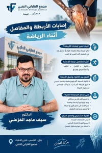 إصابات الأربطة والمفاصل • تشخيص مبكّر • د. سيف ماجد الخزعلي