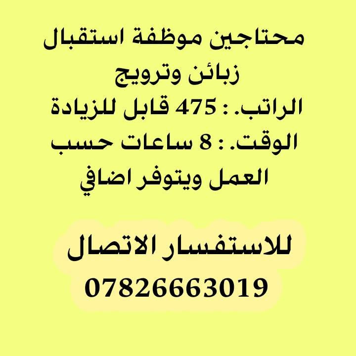 مجهز طلبات • موظفة استقبال • ١٢ ساعة
