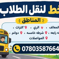 نقل طلاب • المعالف • شرطه رابعه