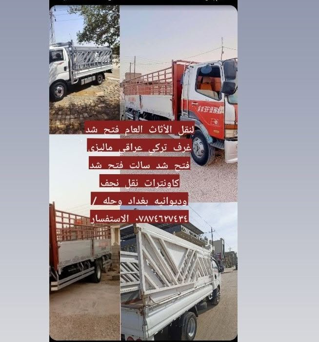 نقل أثاث • فتح شد • بغداد وحله