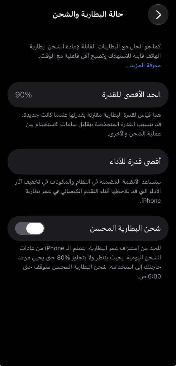 سلام عليكم آيفون 12برو ماكس تلفون نظافه 100/100الله شاهد بطاريه 90ايفون  شرق اوسط الجهاز مامفتحو  
رقم الهاتف *********** بي وتساب 
سعر الجهال 475وبي مجال لطيبين ￼

نص مكتوب في الصور:
- حالة البطارية والشحن كما هو الحال مع البطاريات القابلة لإعادة الشحن، بطارية الهاتف قابلة للاستهلاك وتصبح أقل فاعلية مع الوقت. معرفة المزيد... الحد الأقصى للقدرة 90% هذا قياس لقدرة البطارية مقارنة بقدرتها عندما كانت جديدة. قد تتسبب القدرة المنخفضة بتقليل ساعات الاستخدام بين عملية الشحن والأخرى. أقصى قدرة للأداء ستساعد الأنظمة المضمنة في النظام والمكونات في تخفيف آثار الأداء التي قد تلاحظها أثناء التقدم الكيميائي في عمر بطارية iPhone. شحن البطارية المحسن للحد من استنزاف عمر البطارية، يتعلم الـ iPhone من عادات الشحن اليومية، بحيث ينتظر ولا يتجاوز 80% حتى يحين موعد حاجتك إلى استخدامه. شحن البطارية المحسن متوقف حتى 6:00 ص.