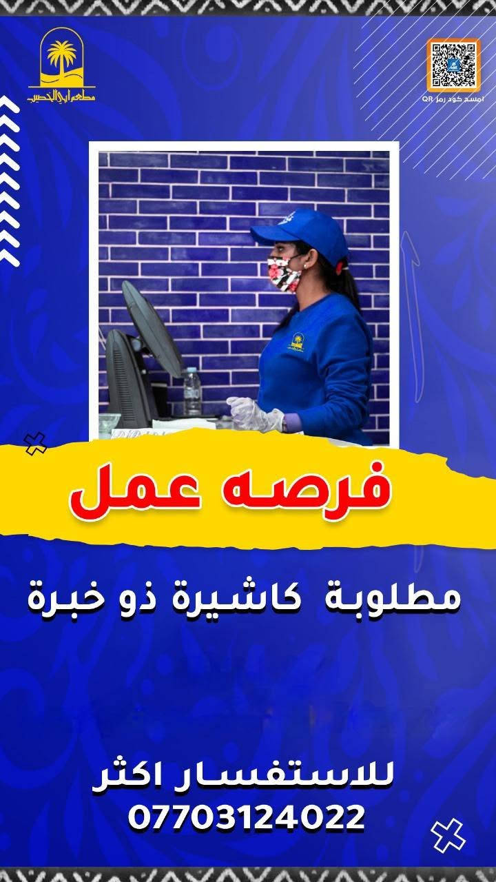 #فرصه عمل بالبصره ***********

نص مكتوب في الصور:
- فرصه عمل مطعم ابو الخصيب امسح كود رمز QR مطلوب 4 عاملات داخل مطعم للاستفسار ***********
- مطعم ابو الخصيب امسح كود رمز QR فرصه عمل مطلوبة كاشيرة ذو خبرة للاستفسار اكثر ***********
- مطعم أبو الخصيب
- أمسح كود رمز QR
- فرصه عمل #
- مطلوب طباخه تجيد
- الطبخ الشرقي والمقليات
- من تجد في نفسها
- الكفائه والالتزام
- ملاحظه ان تكون
- من سكنه البصره
- الاتصال عل رقم
- ***********