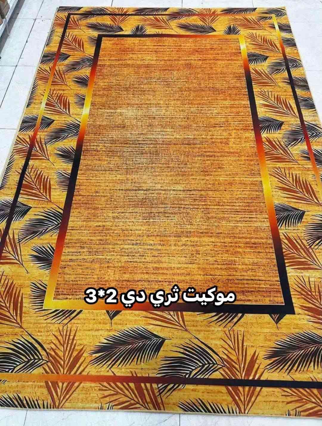 حصرياً  😍😍😍💯👌

موكيت ثريدي نقشات جديدة ومُميزة  خامه ثقيل

موكيت ثري دي دائري خامه ثقيل
نقشات جديدة ومميزة 
قياس 150^150
السعر 18 الف❤️

——————————

موكيت ثري دي مستطيل خامه ثقيل
قياس 2*3
السعر 25 الف❤️

——————————

موكيت ثري دي خامه ثقيل 
قياس 3*4
السعر 45 الف❤️

———————————
... رفيقً درب ... لرحلة مستمرة
توجد خدمة توصيل لجميع محافضات عراقنا الحبيب ❤️

نص مكتوب في الصور:
- كانون للمفروشات موكيت ثري دي 3*4
- موكيت ثري دي 3*4
- موكيت ثري دي 2*3
- موكيت ثري دي 150*150
- موكيت ثري دي 3*2