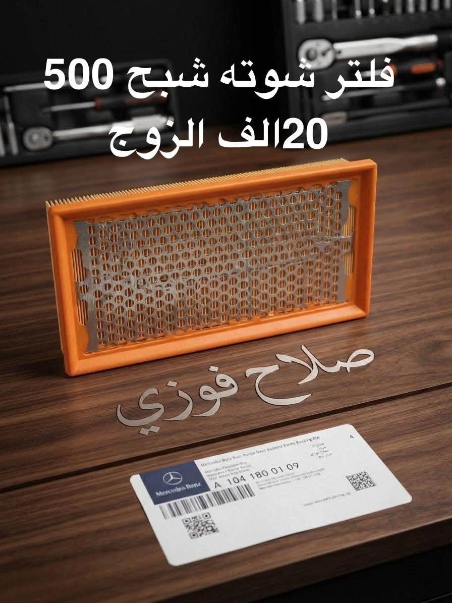 صلاح فوزي
يتوفر جميع انواع الفلاتر دهن والبانزين وتبريد لجميع انواع السيارات مارسيدس
حديث و القديم
يوجد جمله ومفرد
يوجد خدمه توصيل بغداد ومحافظات 🚚🚚
للاستفسار مراسله الصفحه او الاتصال على الرقم  ***********

نص مكتوب في الصور:
- 10 ألف
- فلتر شوته 220/221 20 الف التخم
- فلتر تبريد 21 20 الف فوزي
- فلتر شوته شبح 500
- 20 الف الزوج
- فلتر دهن تسبس 10 الف
