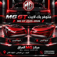 بك لايت • MG GT • ٢٠٢٥-٢٠٢٦
