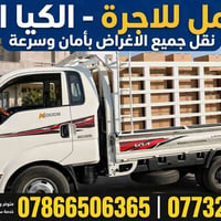 كيا حمل • نقل أغراض • متوفر ٢٤ ساعة