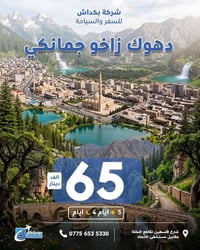 دهوك • أربيل • السليمانية