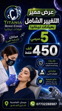 عيادات تيتانيا • تجميل لاجراحي • ميسان الماجدية