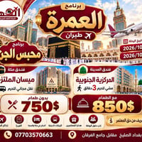 عمرة جواً • ١٤-٢٨/١٠/٢٠٢٦ • بغداد الصليخ
